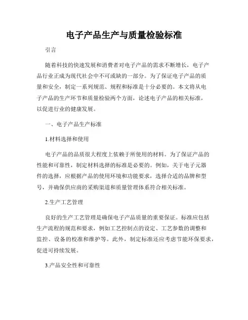 电子产品生产与质量检验标准
