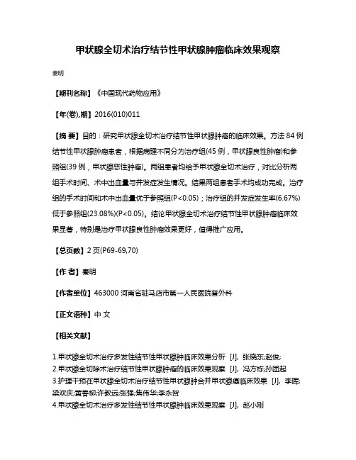 甲状腺全切术治疗结节性甲状腺肿瘤临床效果观察