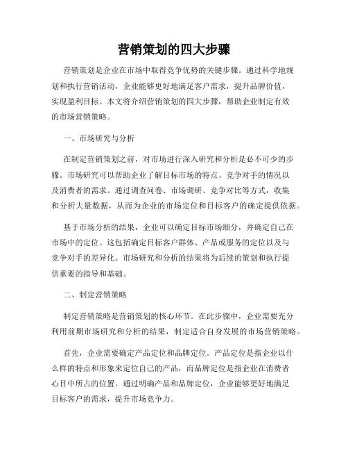 营销策划的四大步骤