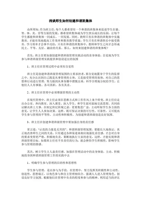 浅谈师生如何创建和谐班集体