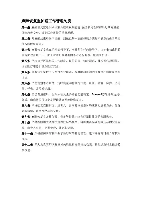 麻醉恢复室护理工作管理制度