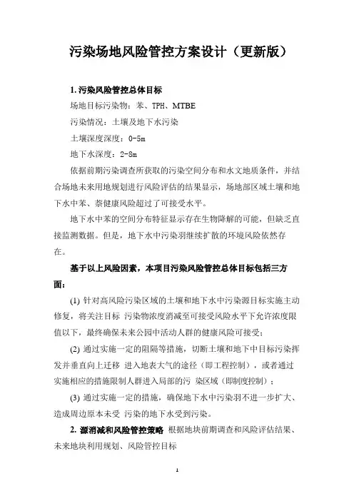 污染场地风险管控方案设计(更新版)
