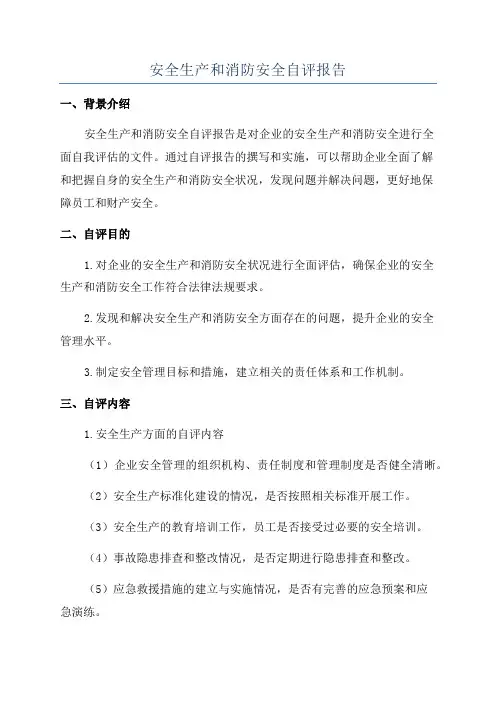 安全生产和消防安全自评报告