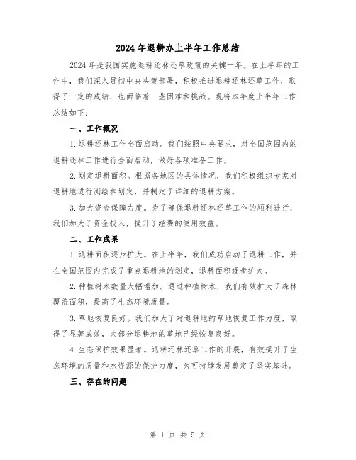 2024年退耕办上半年工作总结（2篇）