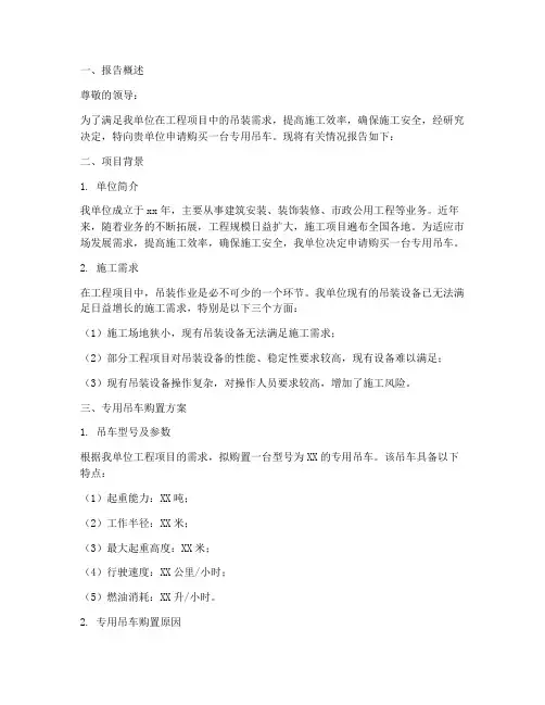 专用吊车申请报告