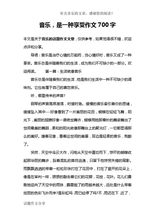 音乐,是一种享受作文700字
