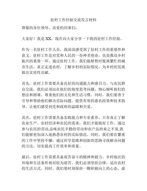 驻村工作经验交流发言材料