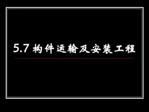 5.7构件运输及安装工程