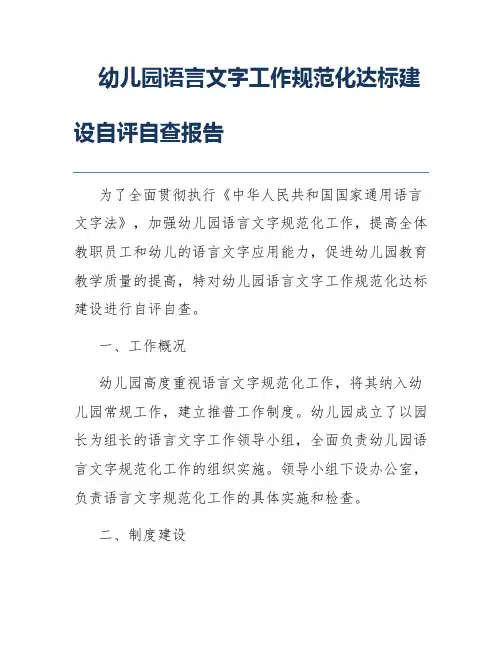 幼儿园语言文字工作规范化达标建设自评自查报告