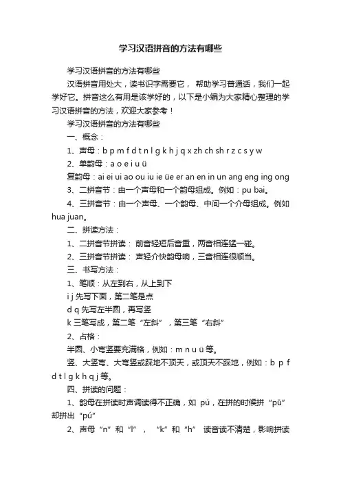 学习汉语拼音的方法有哪些