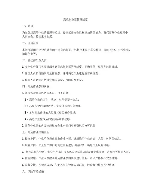 高危作业票管理制度