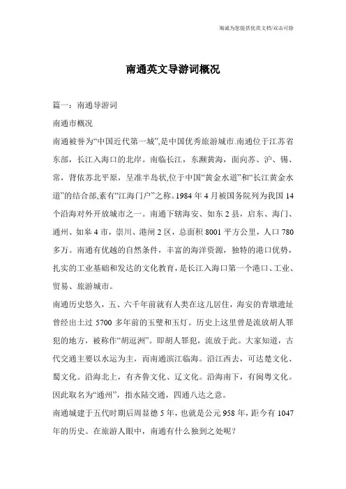 南通英文导游词概况_1