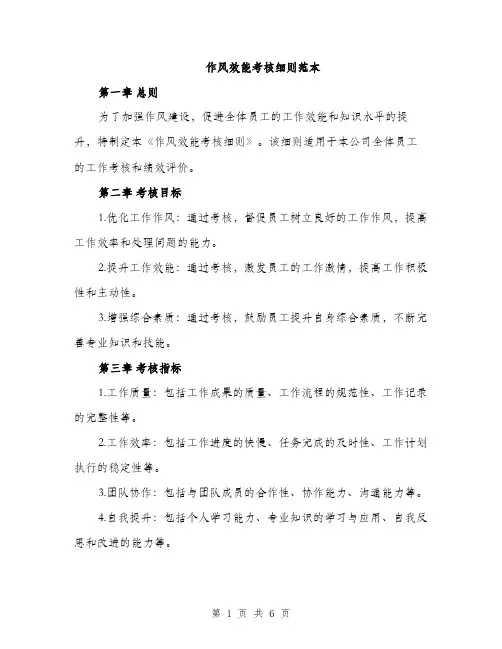 作风效能考核细则范本(二篇)