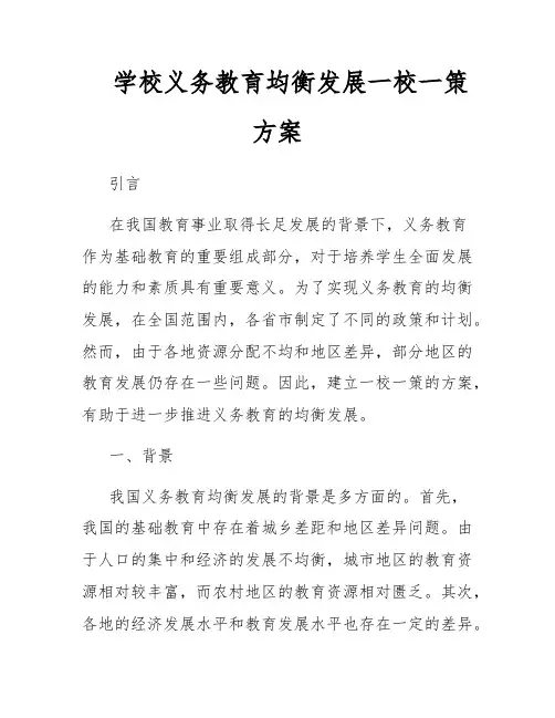 学校义务教育均衡发展一校一策方案