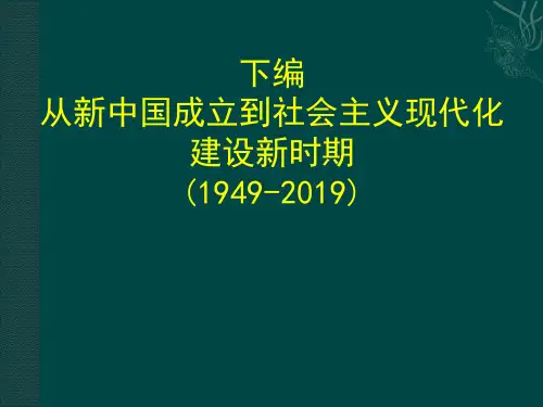 下编 新中国成立以来的历史进程 共119页PPT资料