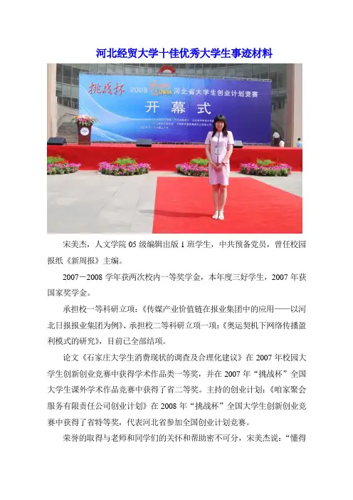 河北经贸大学十佳优秀大学生事迹材料