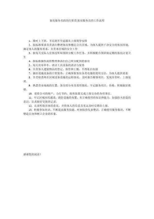 客房服务员的岗位职责-客房服务员的工作流程