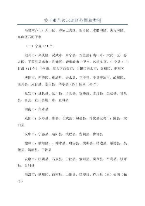 关于艰苦边远地区范围和类别