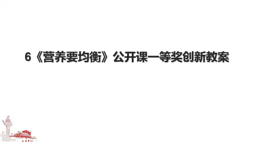 6《营养要均衡》公开课一等奖创新教案.pptx