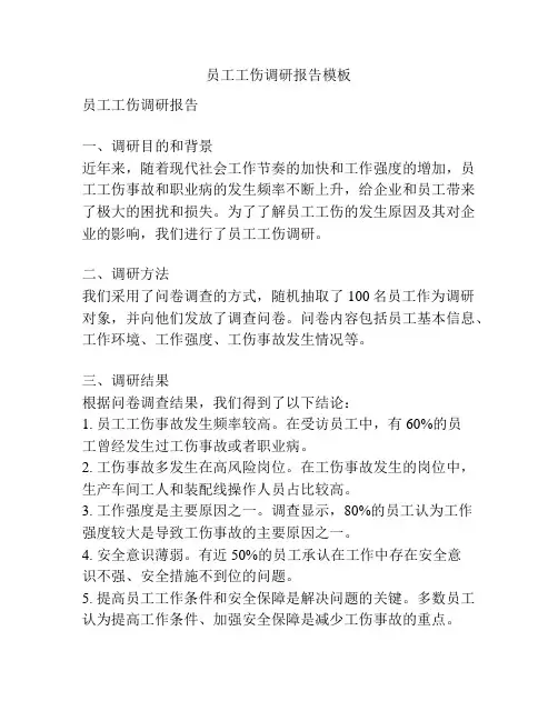 员工工伤调研报告模板