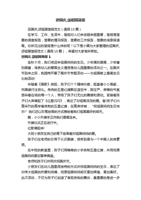 迎国庆,颂祖国简报