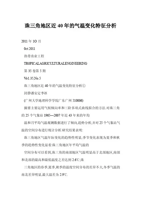 【word】珠三角地区近40年的气温变化特征分析