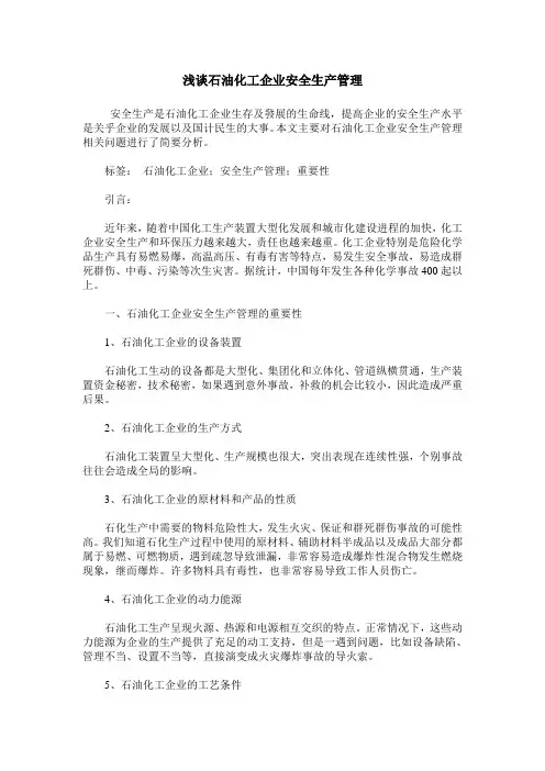浅谈石油化工企业安全生产管理