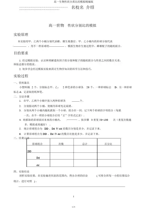 高一生物性状分离比的模拟精编版