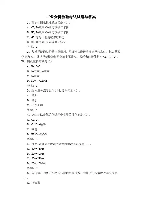 工业分析检验考试试题与答案