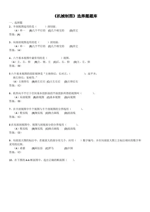《机械制图》选择题题库