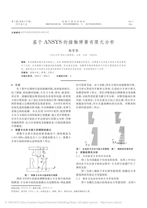 基于ANSYS的接触弹簧有限元分析