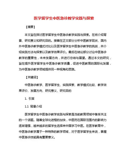 医学留学生中医急诊教学实践与探索