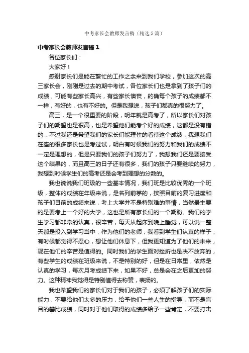 中考家长会教师发言稿（精选5篇）