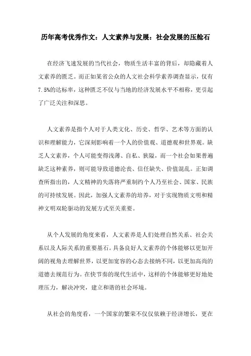 历年高考优秀作文：人文素养与发展：社会发展的压舱石