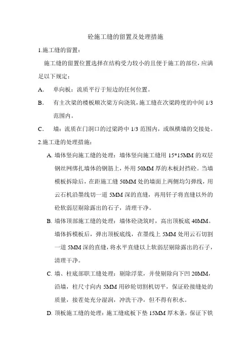 砼施工缝的留置及处理措施