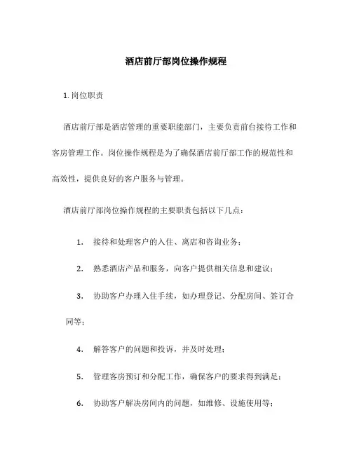 酒店前厅部岗位操作规程
