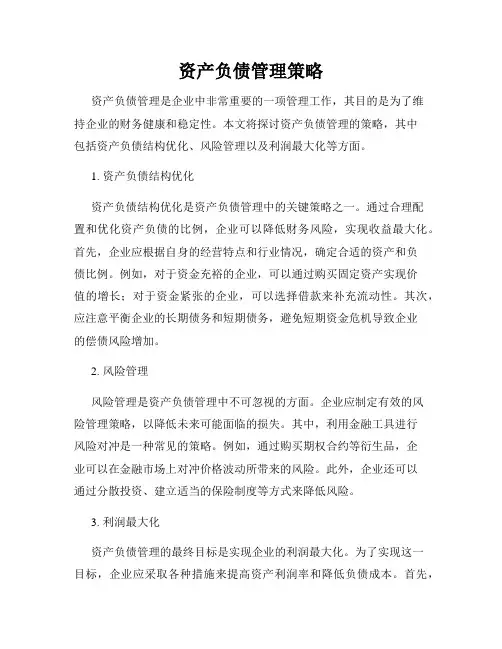 资产负债管理策略