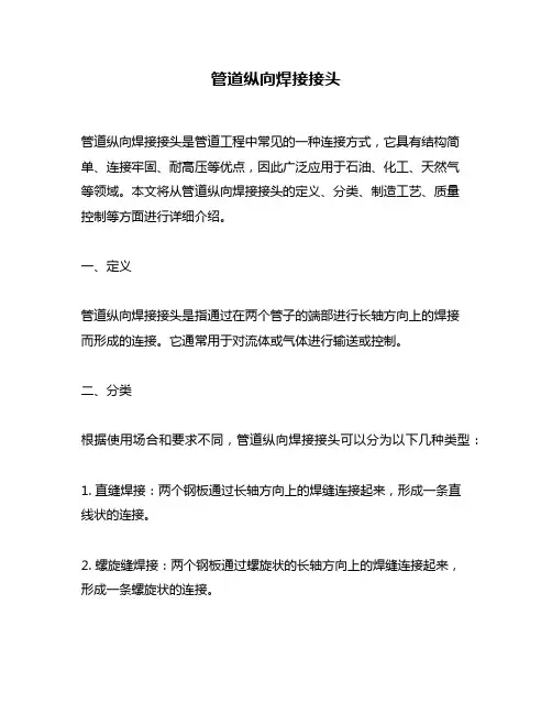 管道纵向焊接接头