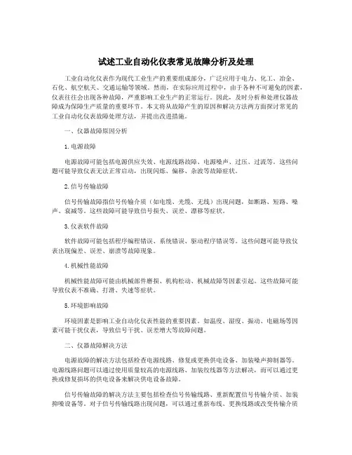 试述工业自动化仪表常见故障分析及处理