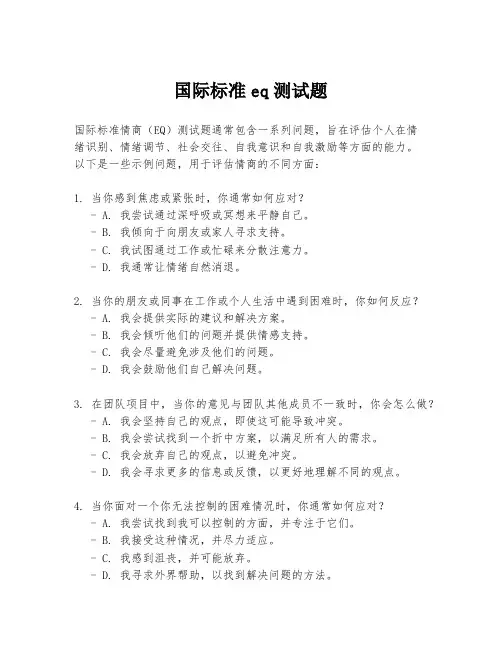 国际标准eq测试题