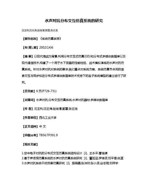 水声对抗分布交互仿真系统的研究