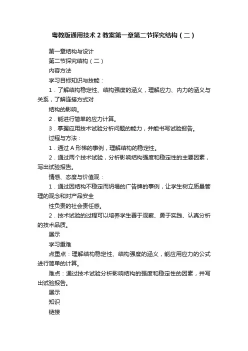 粤教版通用技术2教案第一章第二节探究结构（二）