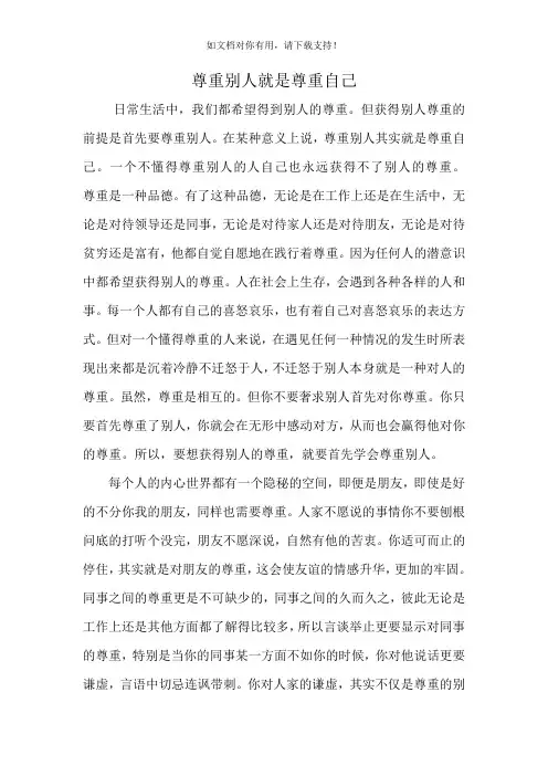 尊重别人就是尊重自己