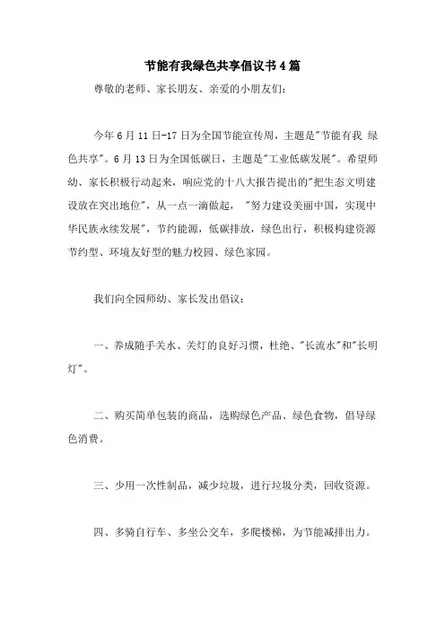 节能有我绿色共享倡议书4篇
