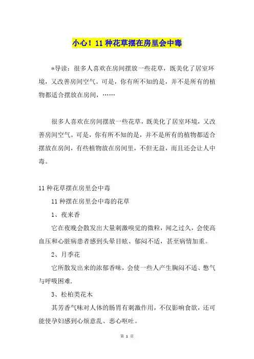 小心!11种花草摆在房里会中毒