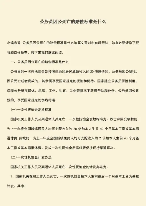 推荐：公务员因公死亡的赔偿标准是什么