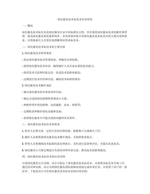 绿化服务技术标范本培训资料