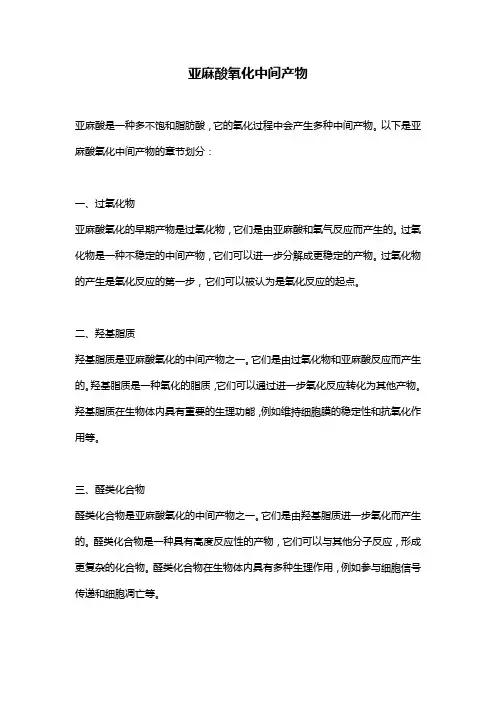 亚麻酸氧化中间产物