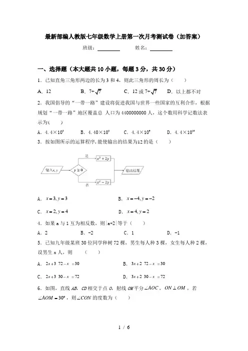 最新部编人教版七年级数学上册第一次月考测试卷(加答案)