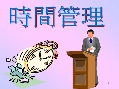 时间管理培训讲义(PPT37页)